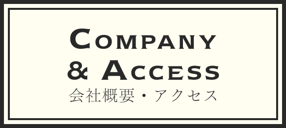 会社概要・アクセス