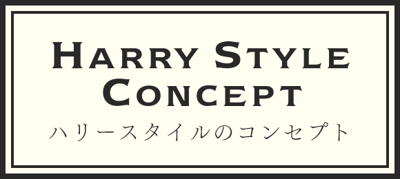 ハリースタイルのコンセプト