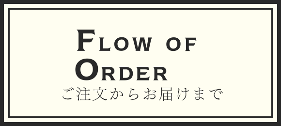 ご注文からお届けまで