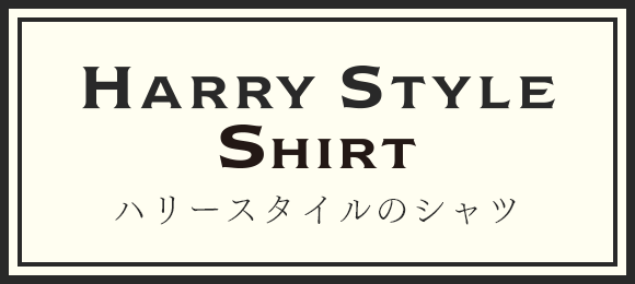 ハリースタイルのオーダーシャツ