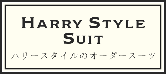 ハリースタイルのオーダースーツ