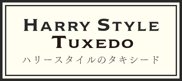 ハリースタイルのオーダータキシード
