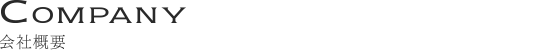 Company -会社概要