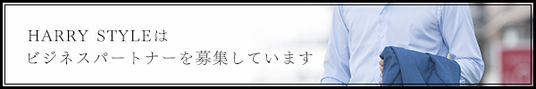 Harry Styleはビジネスパートナーを募集しています