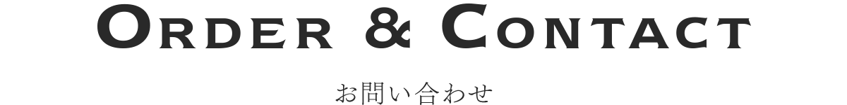 Order & Contact - お問い合わせ