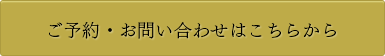 ご予約お問い合わせはこちらから