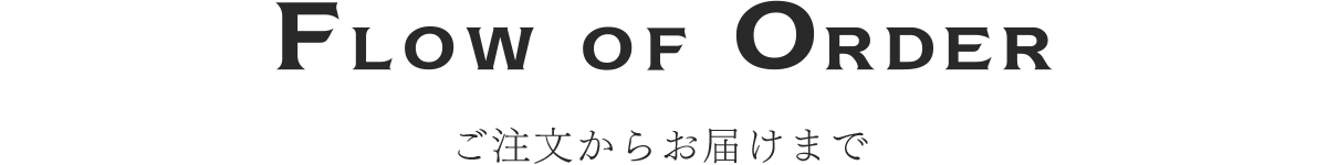 ご注文からお届けまで