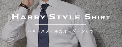 ハリースタイルのオーダーシャツ