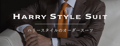 ハリースタイルのオーダースーツ