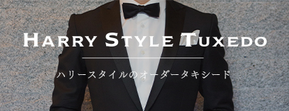 ハリースタイルのオーダータキシード