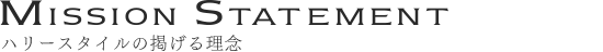 Mission Statement - ハリースタイルの掲げる理念