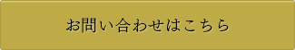 お問い合わせはこちら