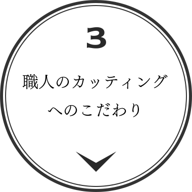 職人のカッティングへのこだわり