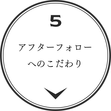 アフターフォローへのこだわり