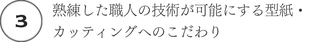 (3)熟練した職人の技術が可能にする型紙・カッティングへのこだわり