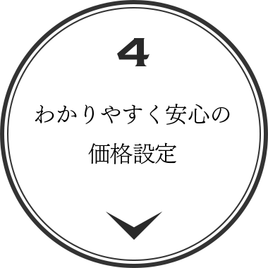 わかりやすく安心の価格設定