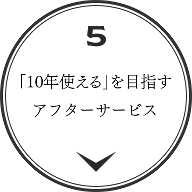 「10年使える」を目指すアフターサービス