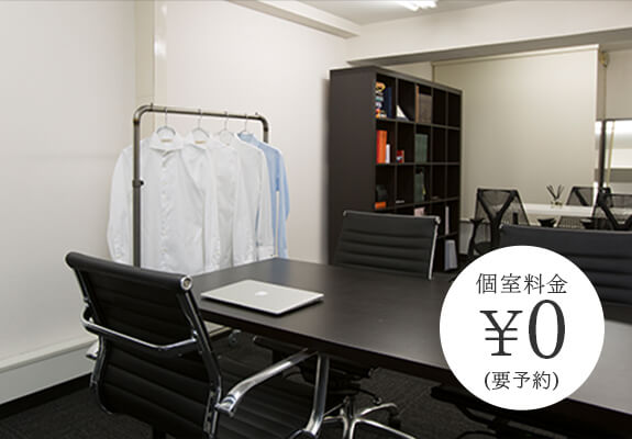 個室料金￥0(要予約)