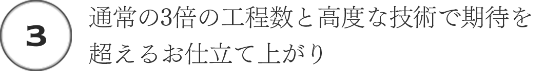 (3)通常の3倍の工程数と高度な技術で期待を超えるお仕立て上がり