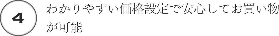 (4)わかりやすい価格設定で安心してお買い物が可能
