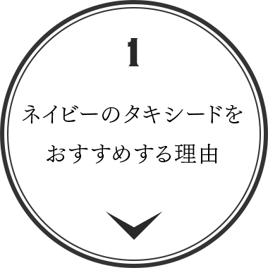 ネイビーのタキシードをおすすめする理由