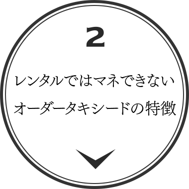 レンタルではマネできないオーダータキシードの特徴