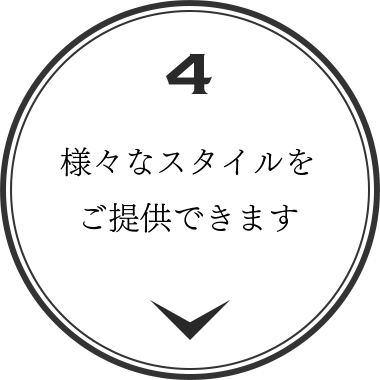 様々なスタイルをご提供できます